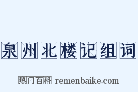 泉州北楼记组词是什么意思的图片